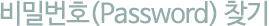 йȣ(password) ã