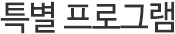 Ưº° ÇÁ·Î±×·¥